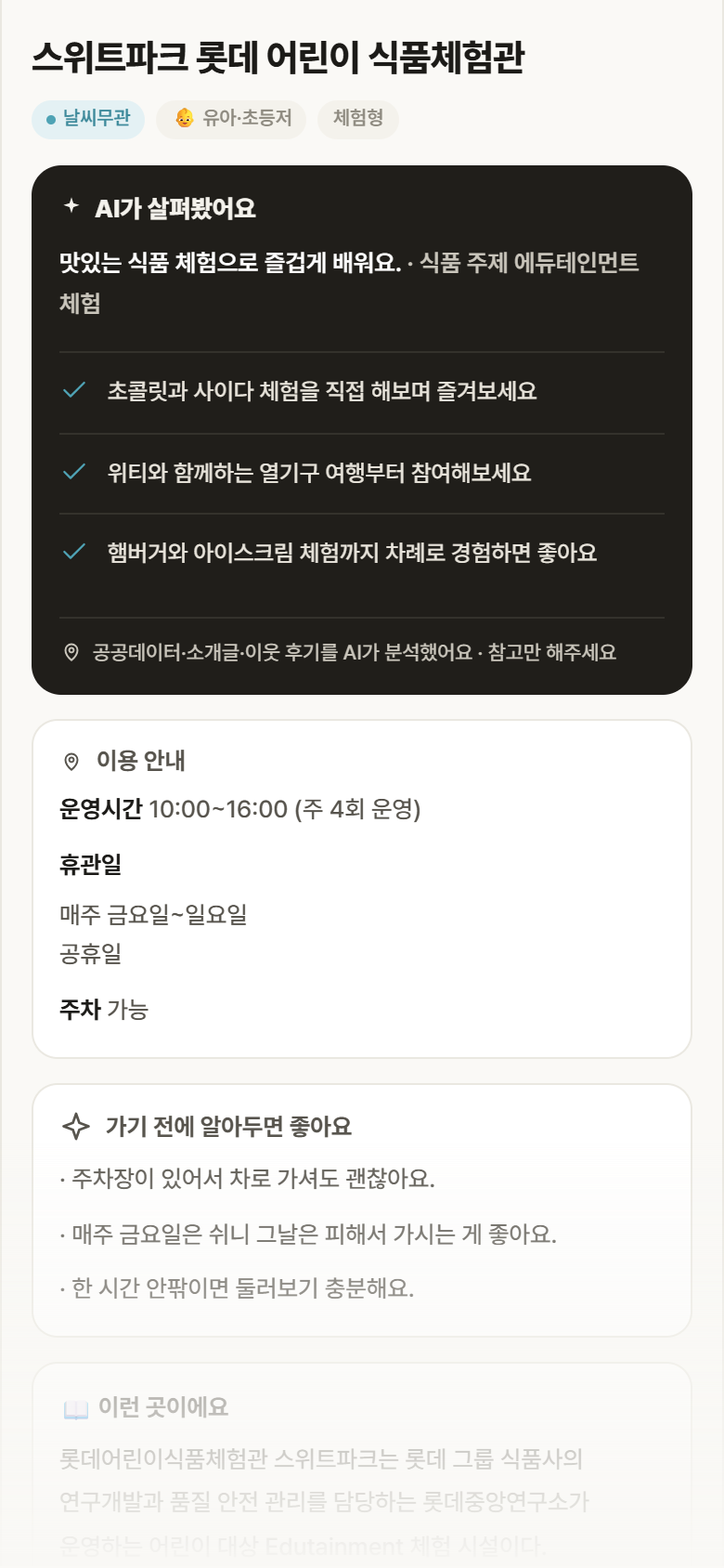 스위트파크 롯데 어린이 식품체험관 · 공공놀이터 서울 강서구 스위트파크 롯데 어린이 식품체험관 실내놀이 안내