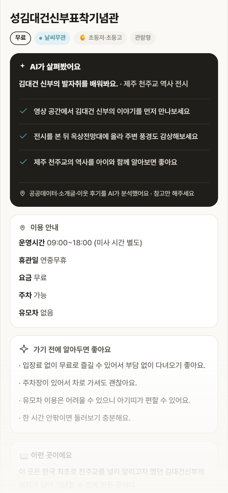 제주 제주시 성김대건신부표착기념관 실내놀이 안내