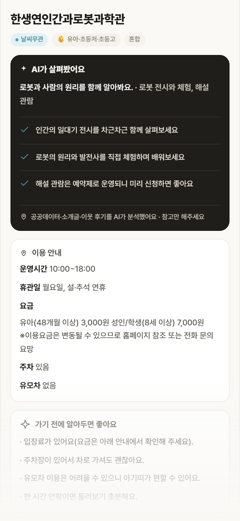서울 송파구 한생연인간과로봇과학관 실내놀이 안내