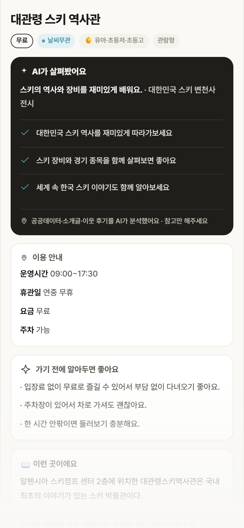 대관령 스키 역사관 · 공공놀이터 강원 평창군 대관령 스키 역사관 실내놀이 안내