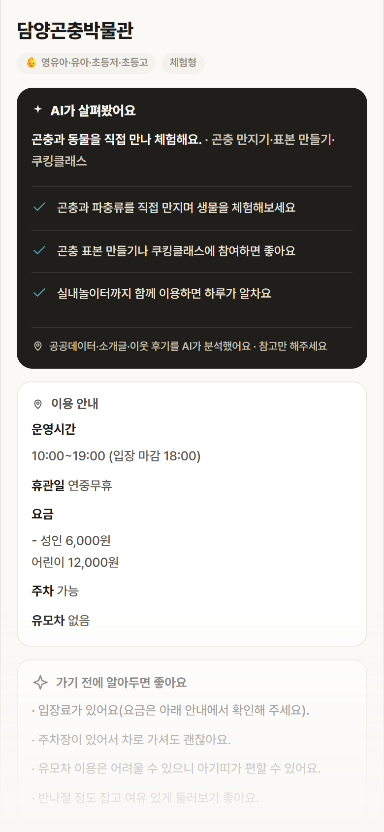 전남 담양군 담양곤충박물관 실내놀이 안내