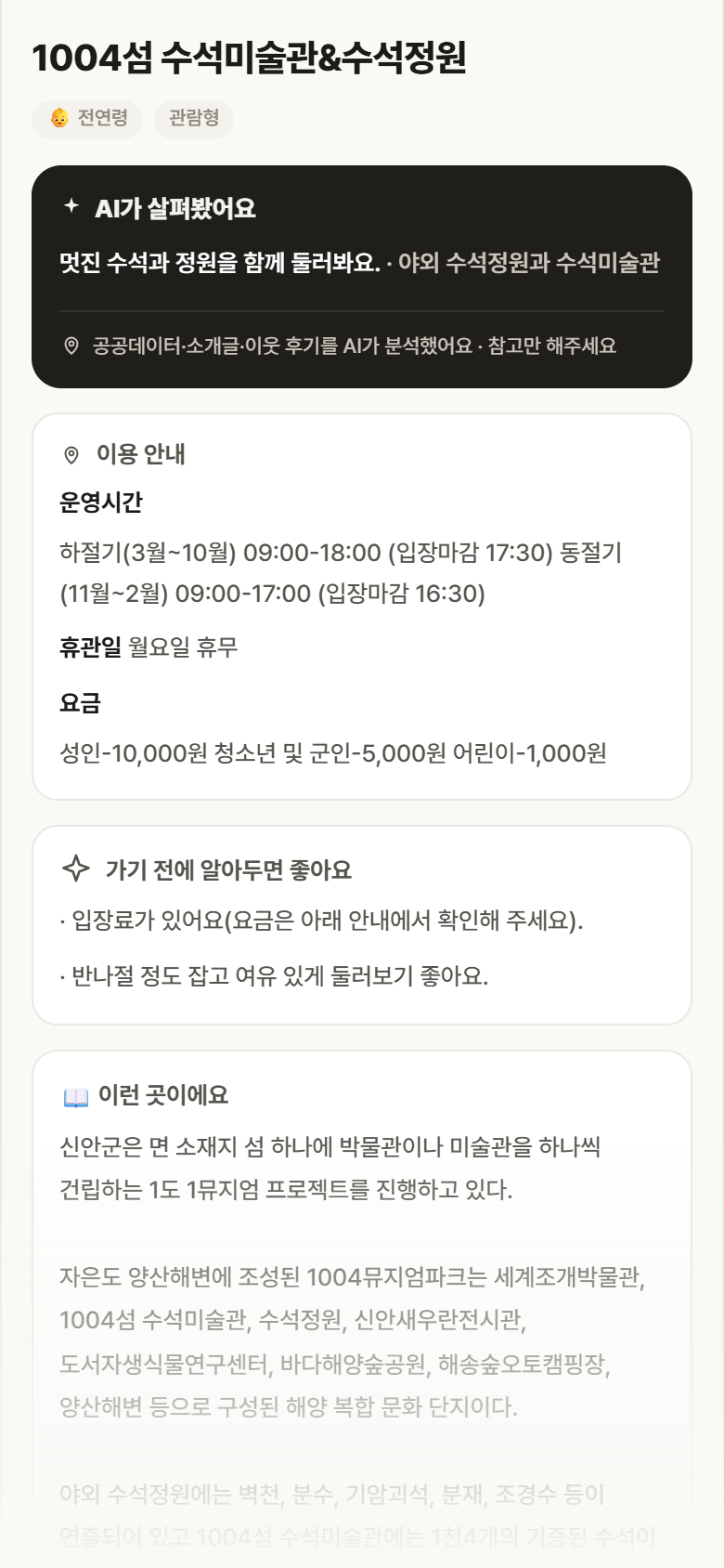 전남 신안군 1004섬 수석미술관&수석정원 실내놀이 안내