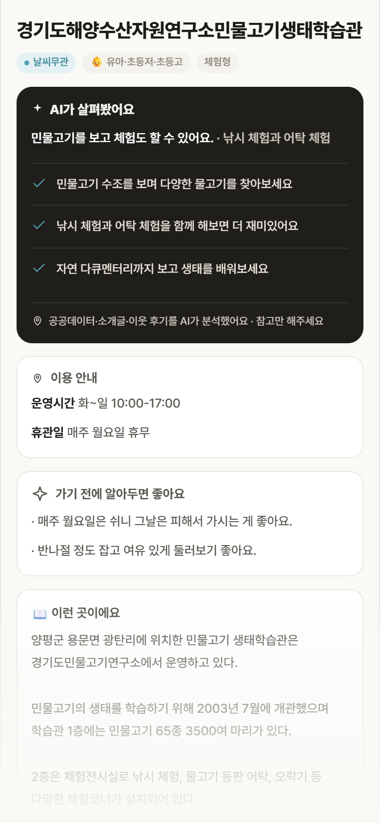 경기 양평군 경기도해양수산자원연구소민물고기생태학습관 실내놀이 안내