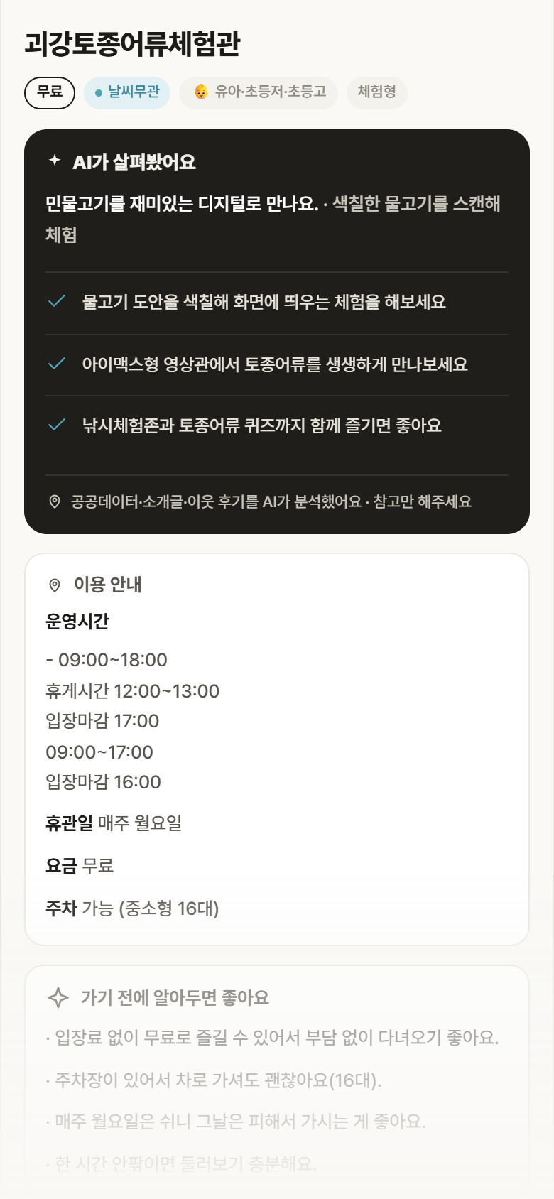 괴강토종어류체험관 · 공공놀이터 충북 괴산군 괴강토종어류체험관 실내놀이 안내