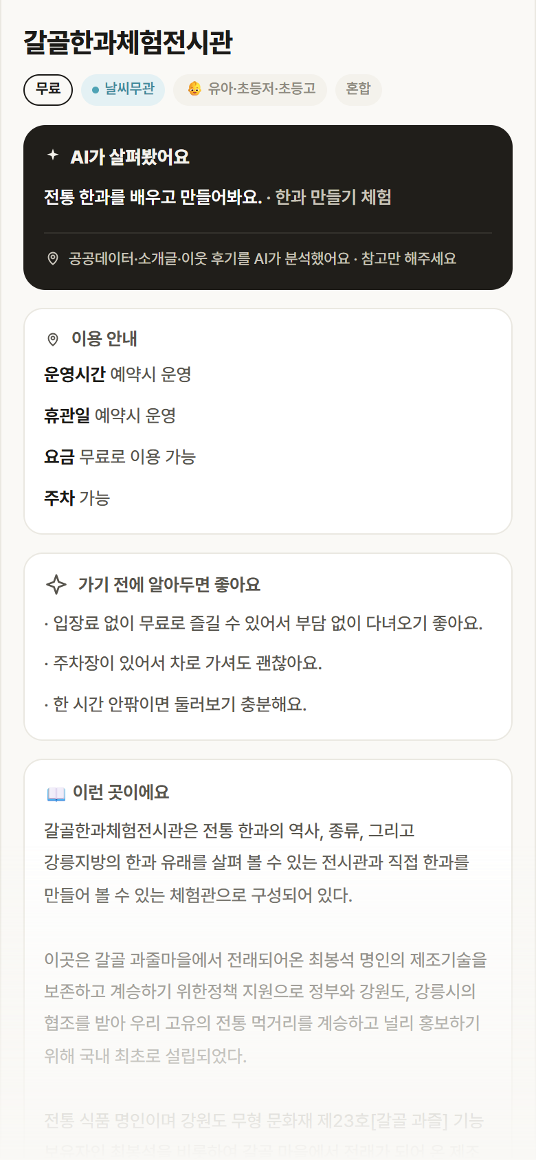 갈골한과체험전시관 · 공공놀이터 강원 강릉시 갈골한과체험전시관 실내놀이 안내