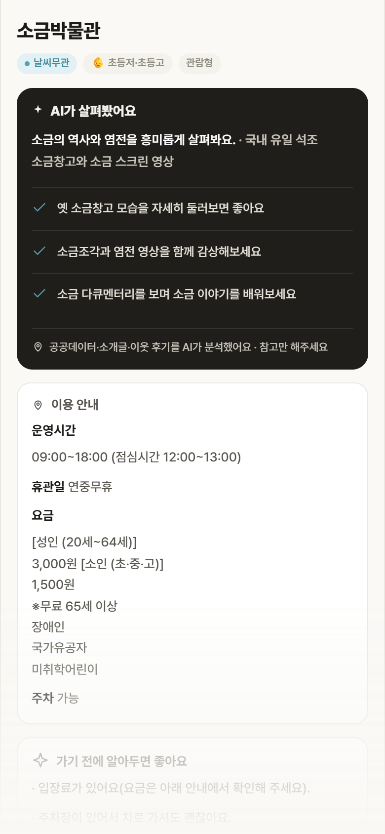 전남 신안군 소금박물관 실내놀이 안내