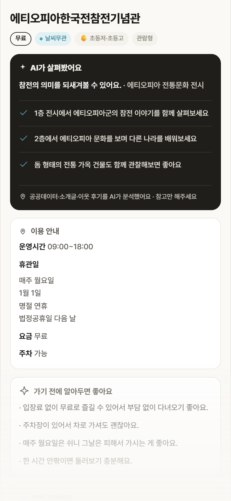 강원 춘천시 에티오피아한국전참전기념관 실내놀이 안내