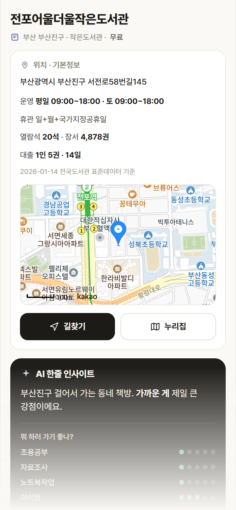 부산 부산진구 전포어울더울작은도서관 도서관 안내