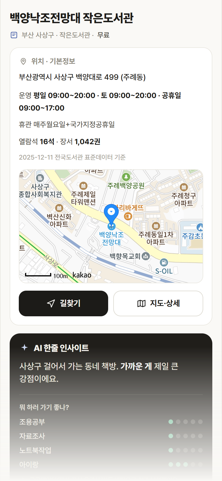 부산 사상구 백양낙조전망대 작은도서관 도서관 안내