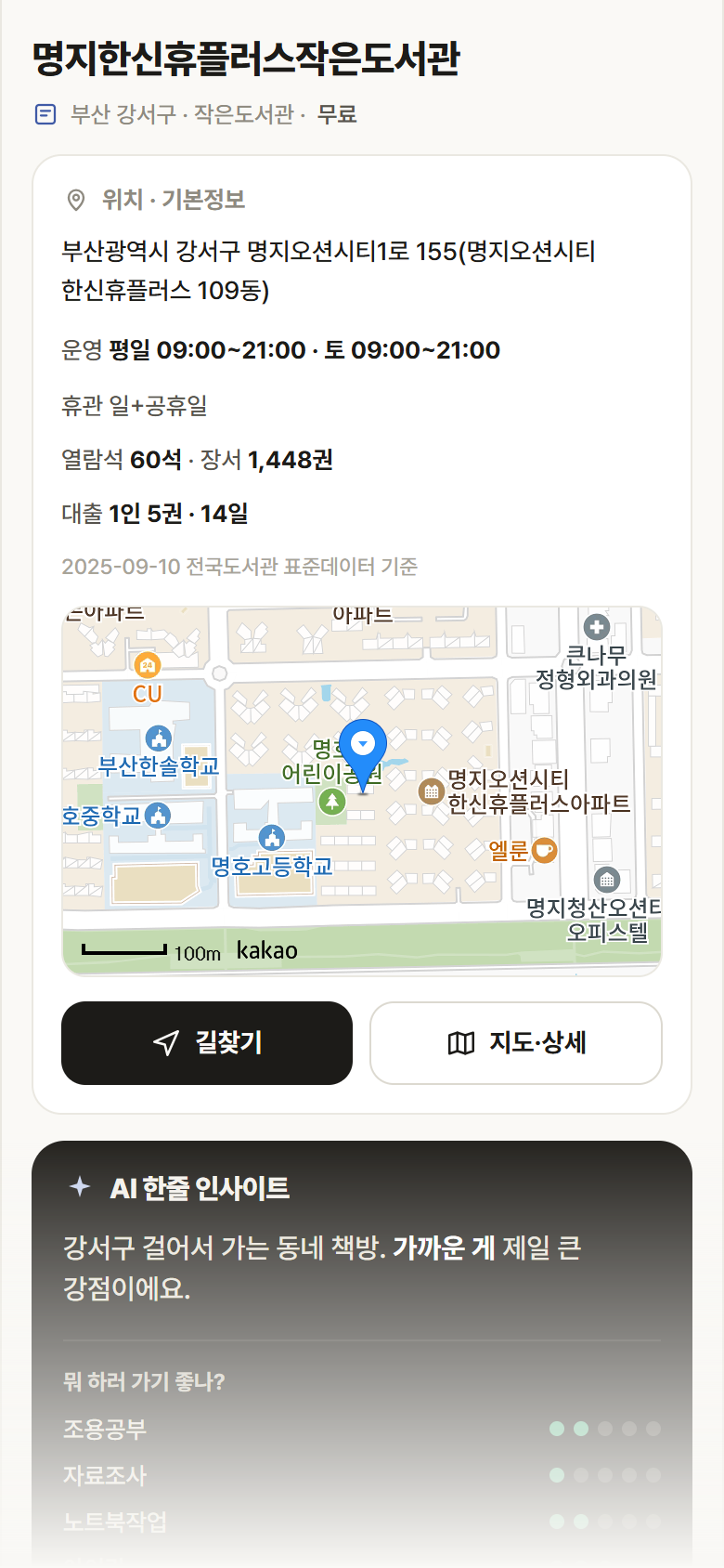 명지한신휴플러스작은도서관 · 공공놀이터 부산 강서구 명지한신휴플러스작은도서관 도서관 안내
