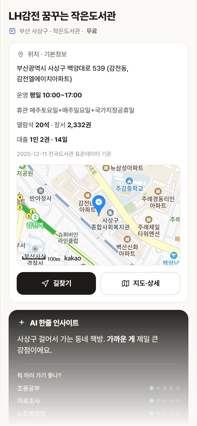 부산 사상구 LH감전 꿈꾸는 작은도서관 도서관 안내