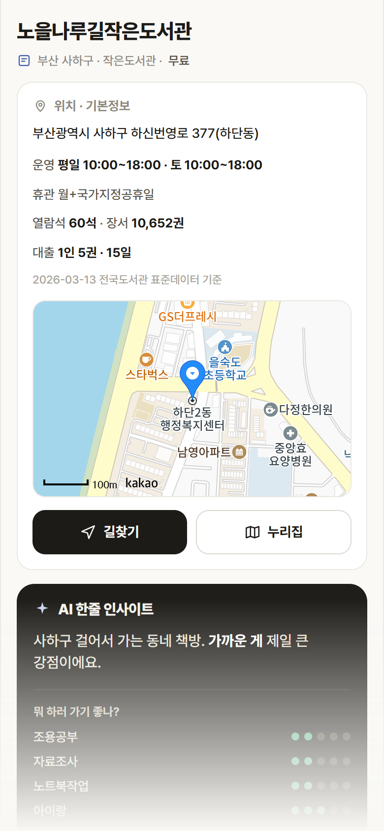부산 사하구 노을나루길작은도서관 도서관 안내