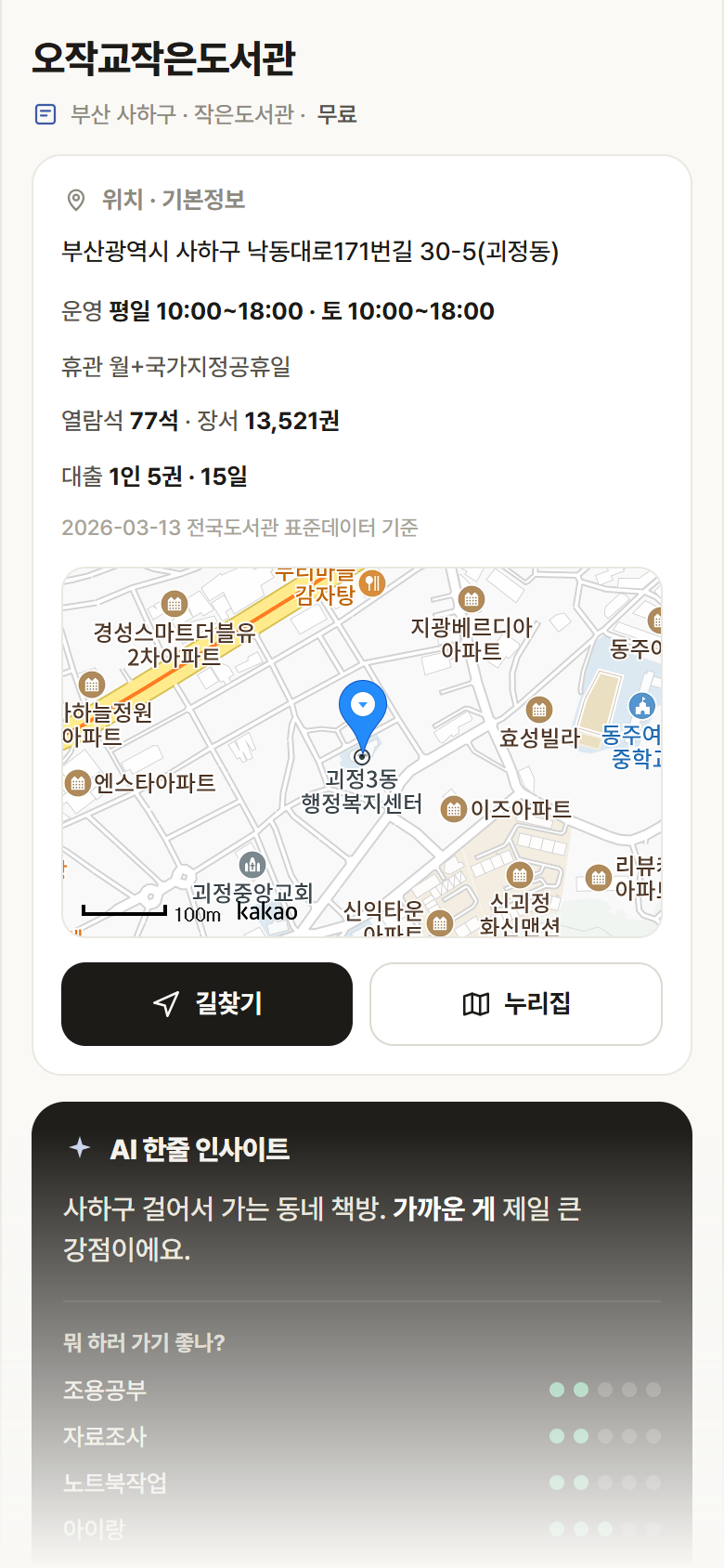오작교작은도서관 · 공공놀이터 부산 사하구 오작교작은도서관 도서관 안내