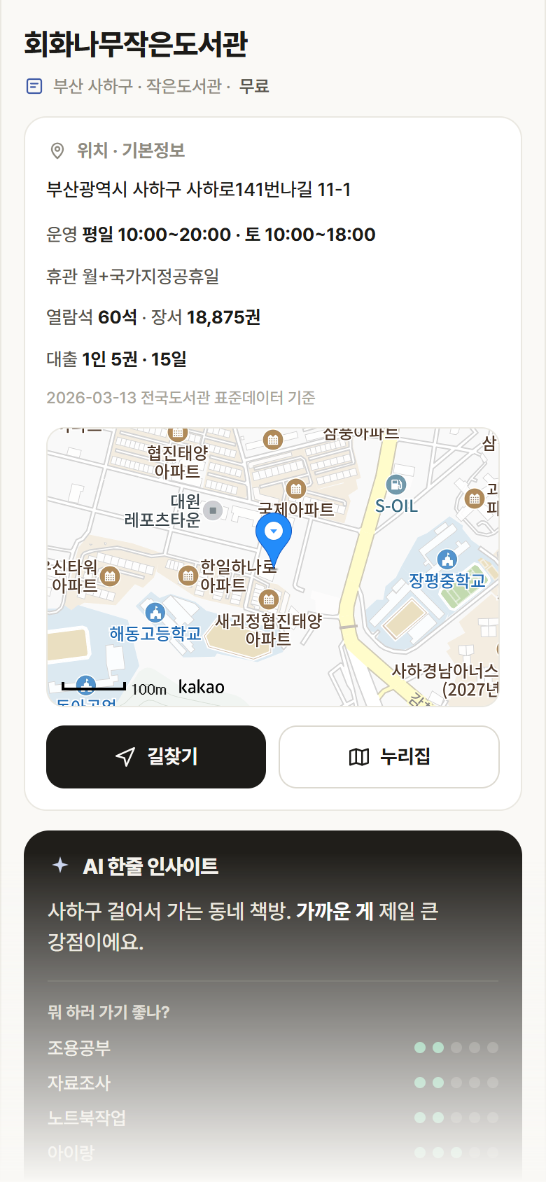 회화나무작은도서관 · 공공놀이터 부산 사하구 회화나무작은도서관 도서관 안내