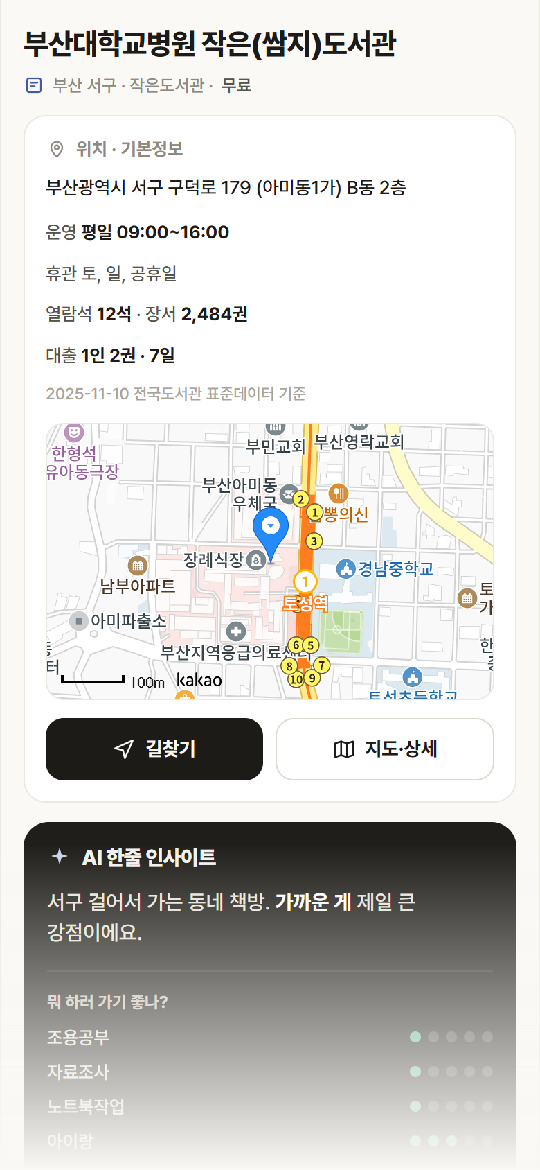 부산대학교병원 작은(쌈지)도서관 · 공공놀이터 부산 서구 부산대학교병원 작은(쌈지)도서관 도서관 안내