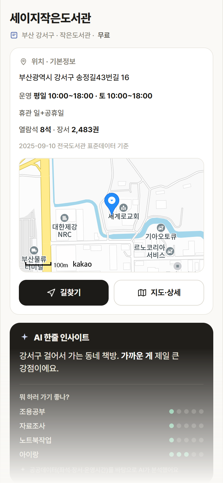 세이지작은도서관 · 공공놀이터 부산 강서구 세이지작은도서관 도서관 안내