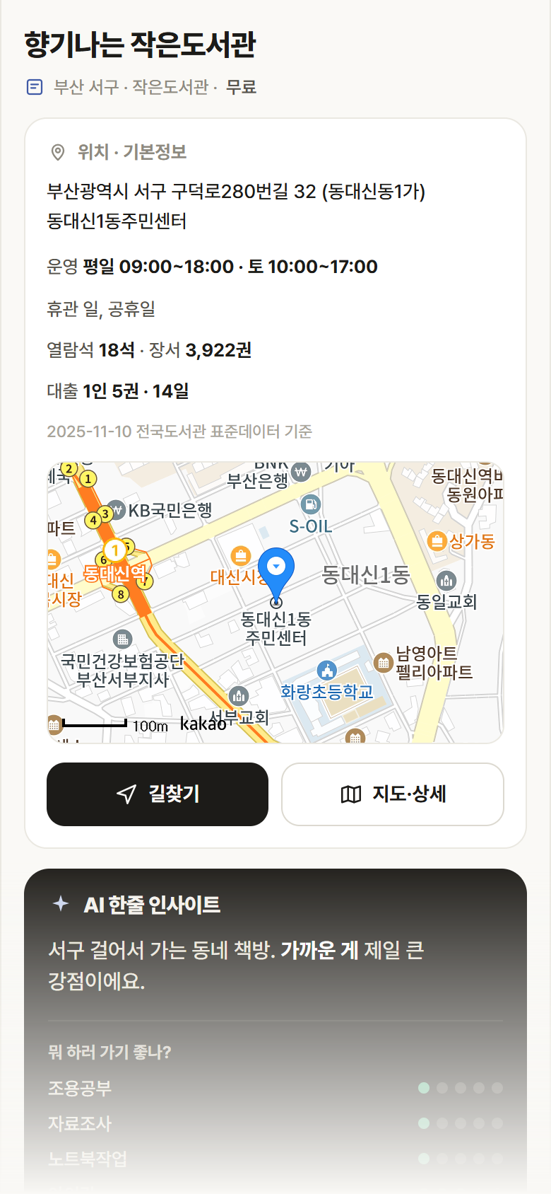 부산 서구 향기나는 작은도서관 도서관 안내
