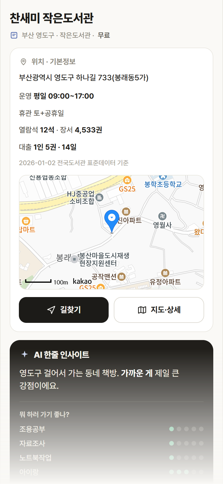 찬새미 작은도서관 · 공공놀이터 부산 영도구 찬새미 작은도서관 도서관 안내