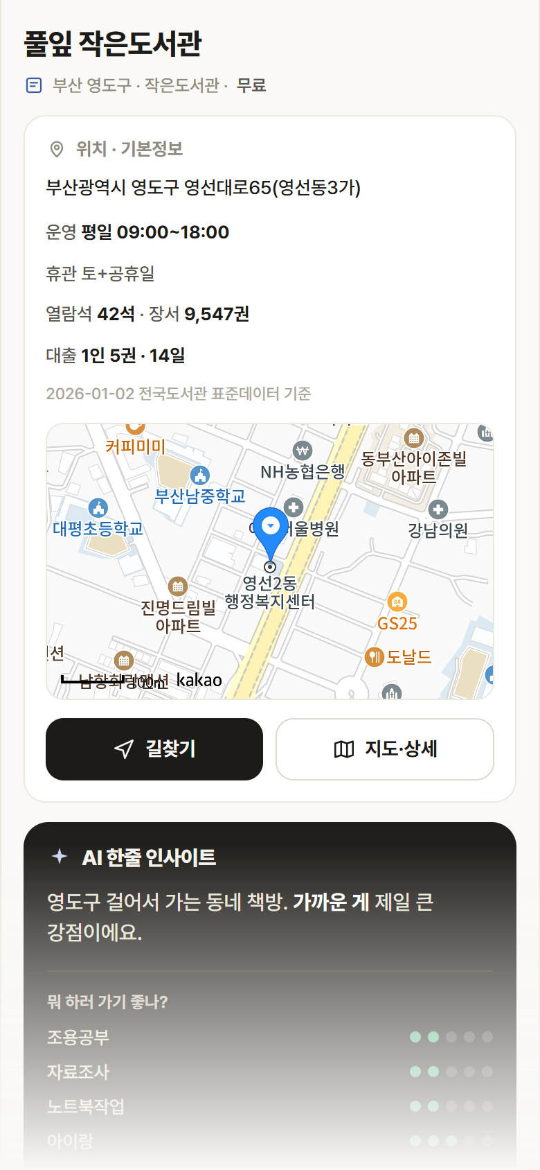 부산 영도구 풀잎 작은도서관 도서관 안내