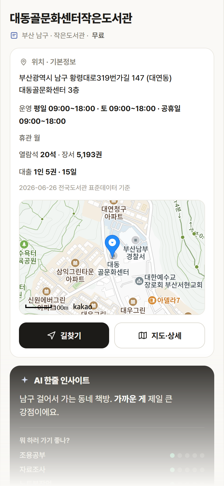 대동골문화센터작은도서관 · 공공놀이터 부산 남구 대동골문화센터작은도서관 도서관 안내