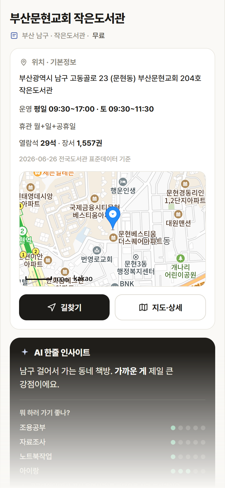 부산문현교회 작은도서관 · 공공놀이터 부산 남구 부산문현교회 작은도서관 도서관 안내