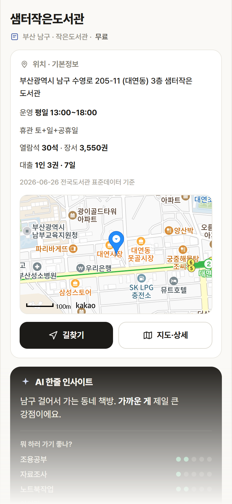 샘터작은도서관 · 공공놀이터 부산 남구 샘터작은도서관 도서관 안내