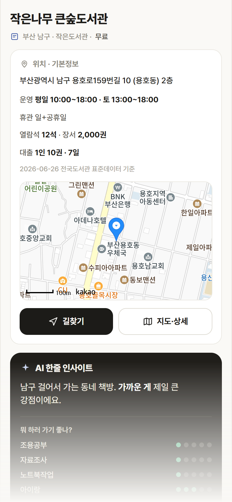 작은나무 큰숲도서관 · 공공놀이터 부산 남구 작은나무 큰숲도서관 도서관 안내