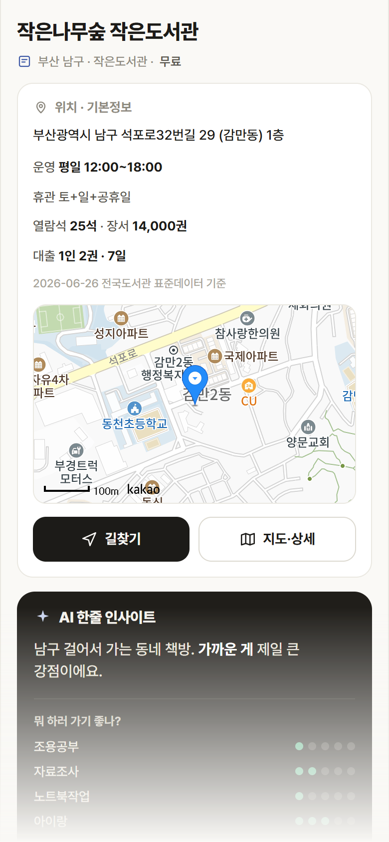 작은나무숲 작은도서관 · 공공놀이터 부산 남구 작은나무숲 작은도서관 도서관 안내