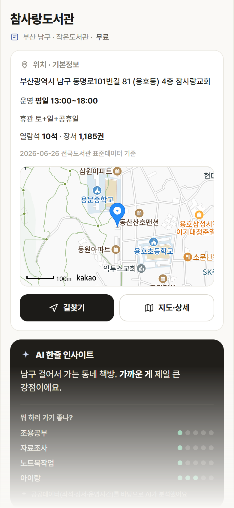 참사랑도서관 · 공공놀이터 부산 남구 참사랑도서관 도서관 안내