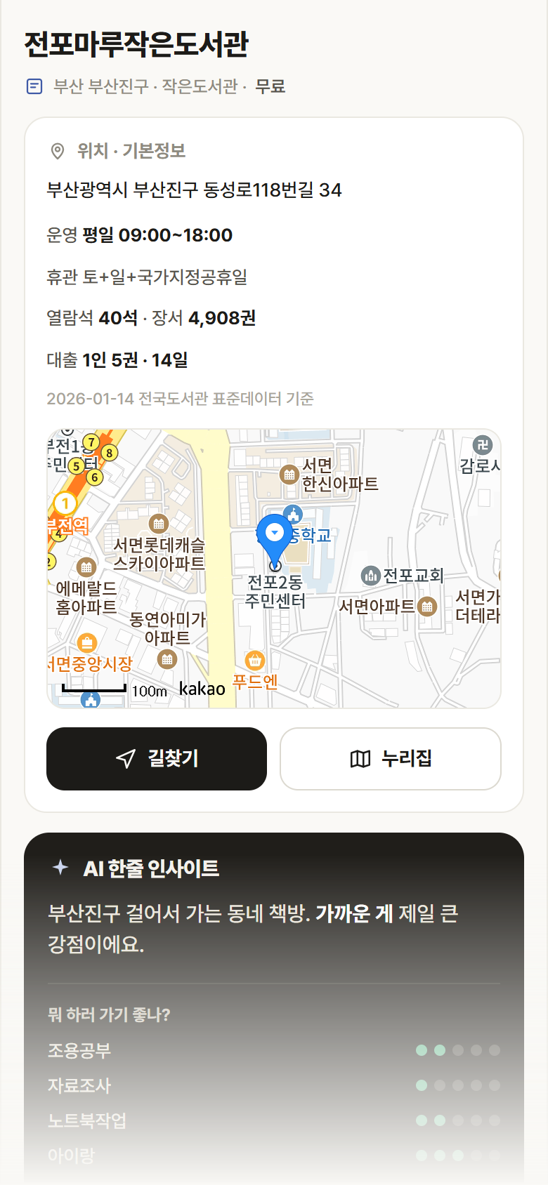 부산 부산진구 전포마루작은도서관 도서관 안내