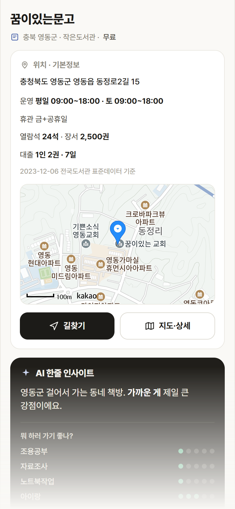 충북 영동군 꿈이있는문고 도서관 안내