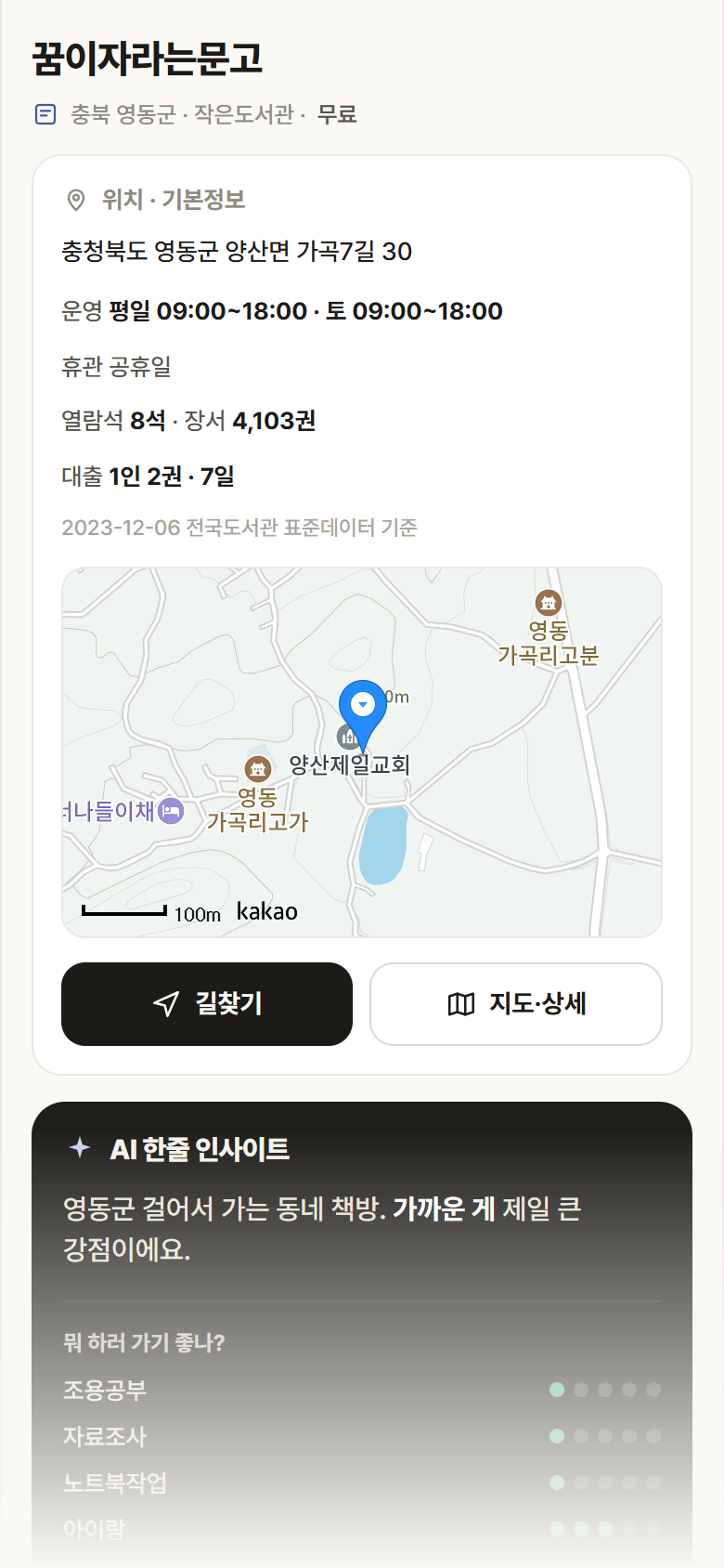 충북 영동군 꿈이자라는문고 도서관 안내