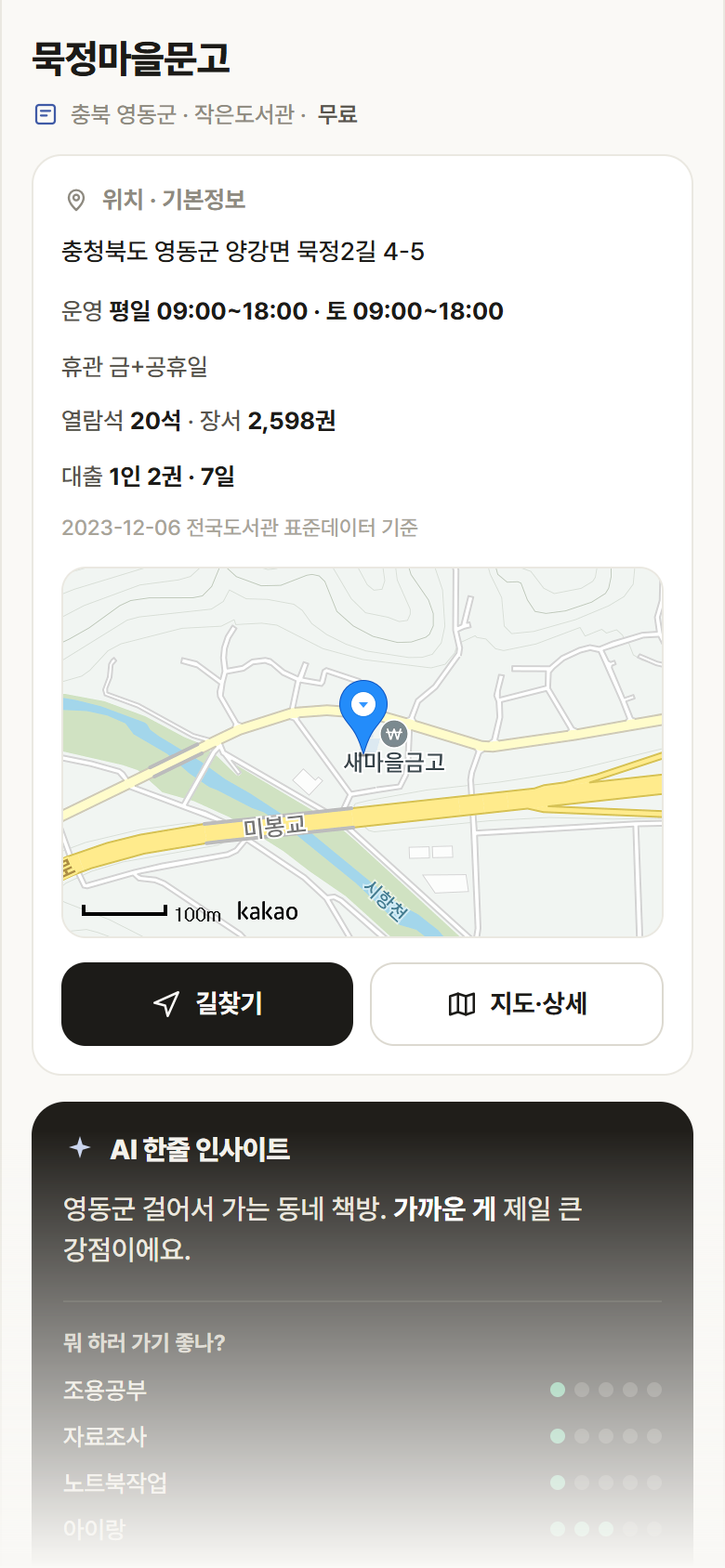 충북 영동군 묵정마을문고 도서관 안내