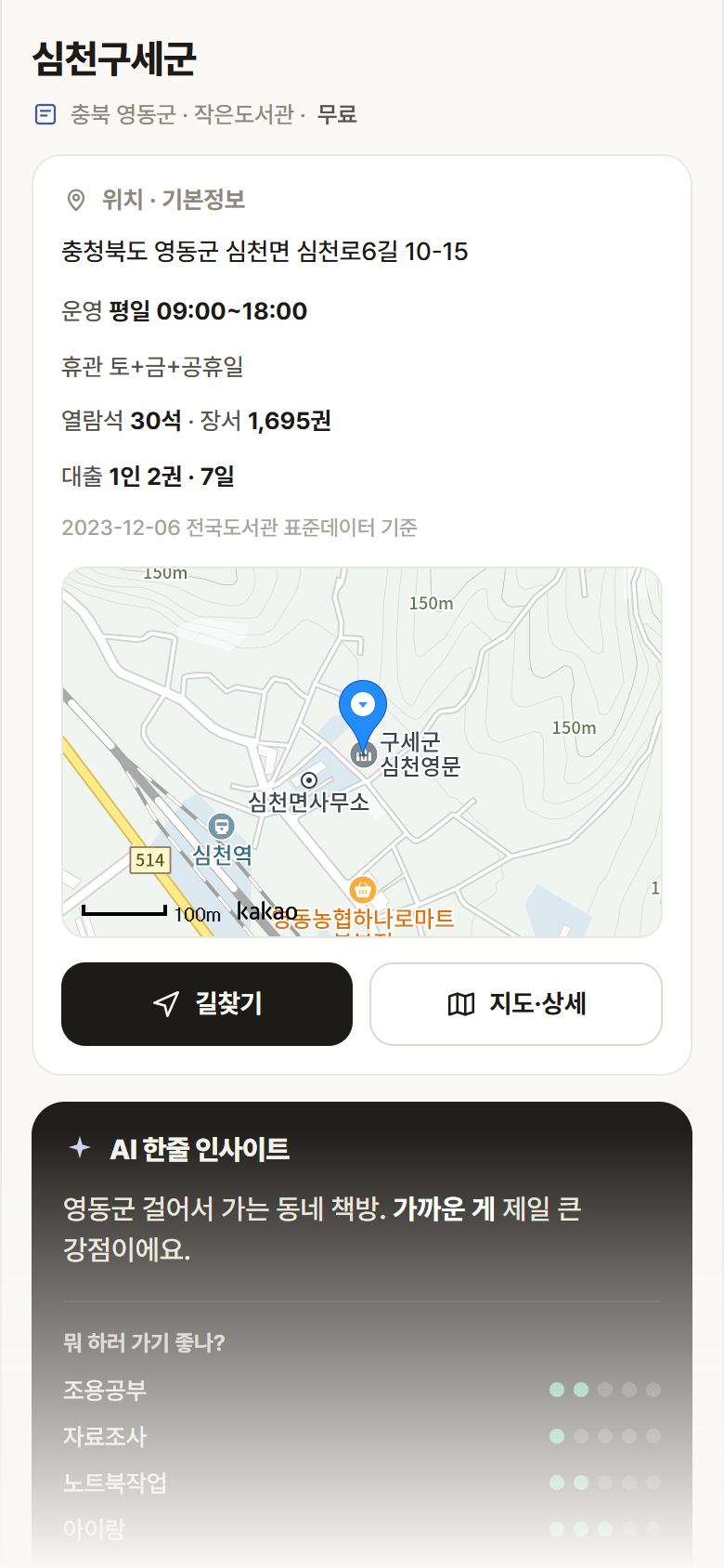 충북 영동군 심천구세군 도서관 안내