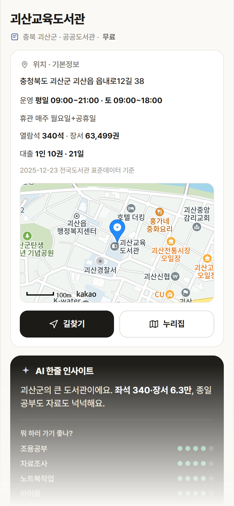 괴산교육도서관 · 공공놀이터 충북 괴산군 괴산교육도서관 도서관 안내