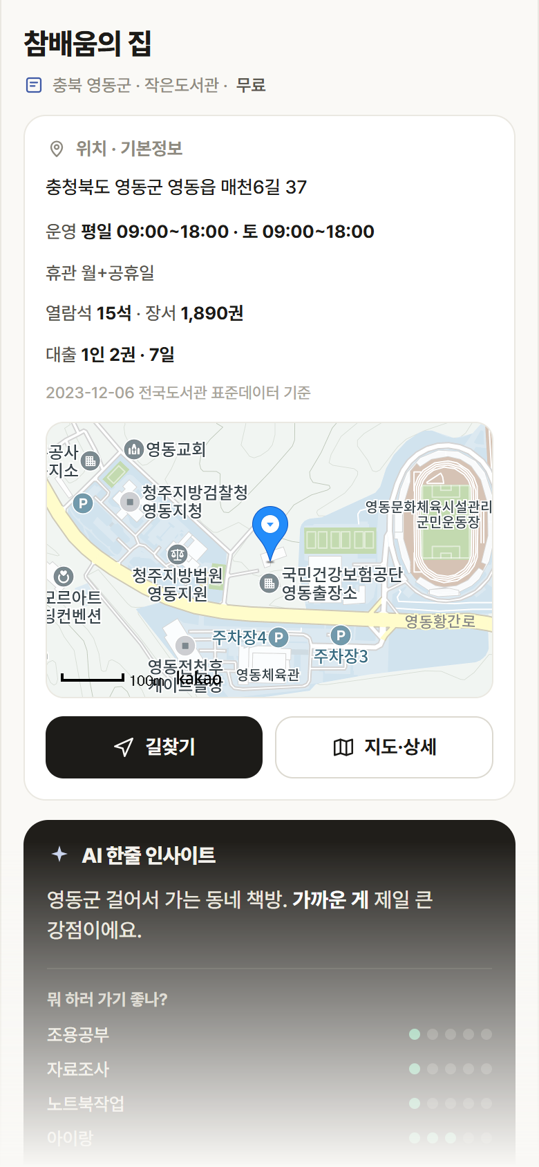 충북 영동군 참배움의 집 도서관 안내