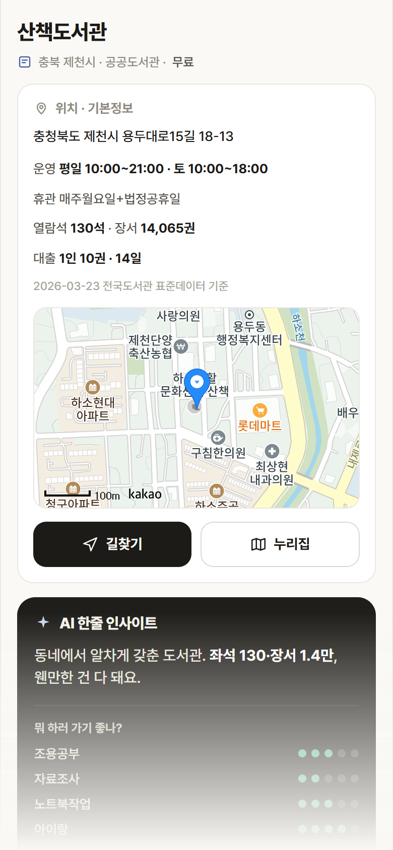 산책도서관 · 공공놀이터 충북 제천시 산책도서관 도서관 안내