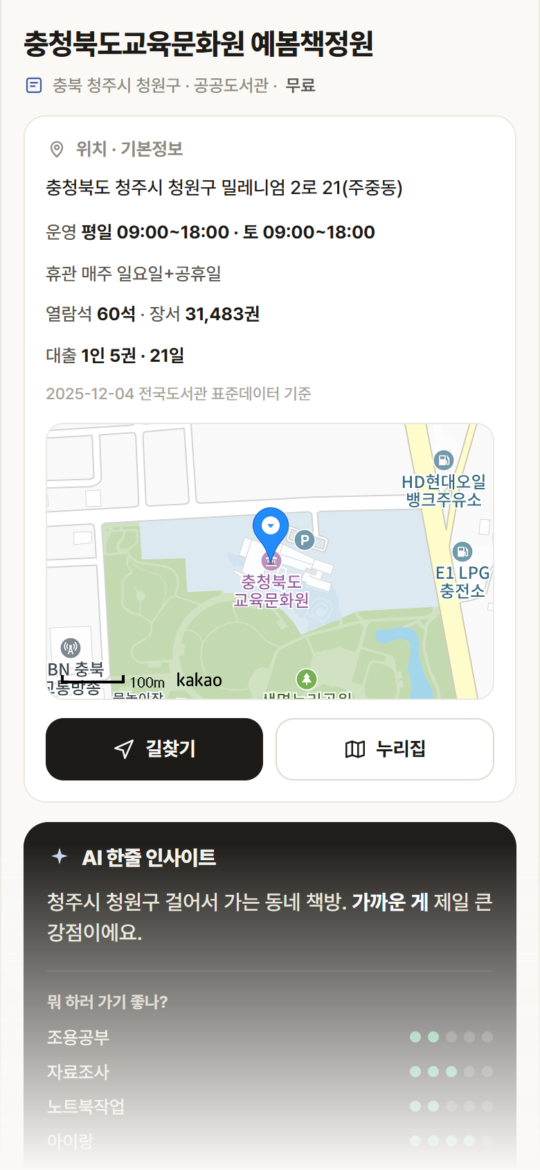 충청북도교육문화원 예봄책정원 · 공공놀이터 충북 청주시 청원구 충청북도교육문화원 예봄책정원 도서관 안내
