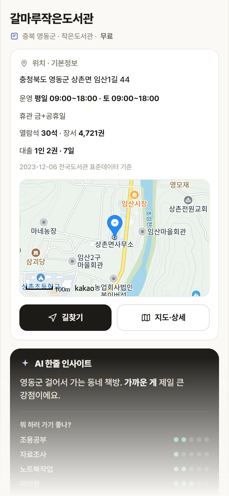 충북 영동군 갈마루작은도서관 도서관 안내
