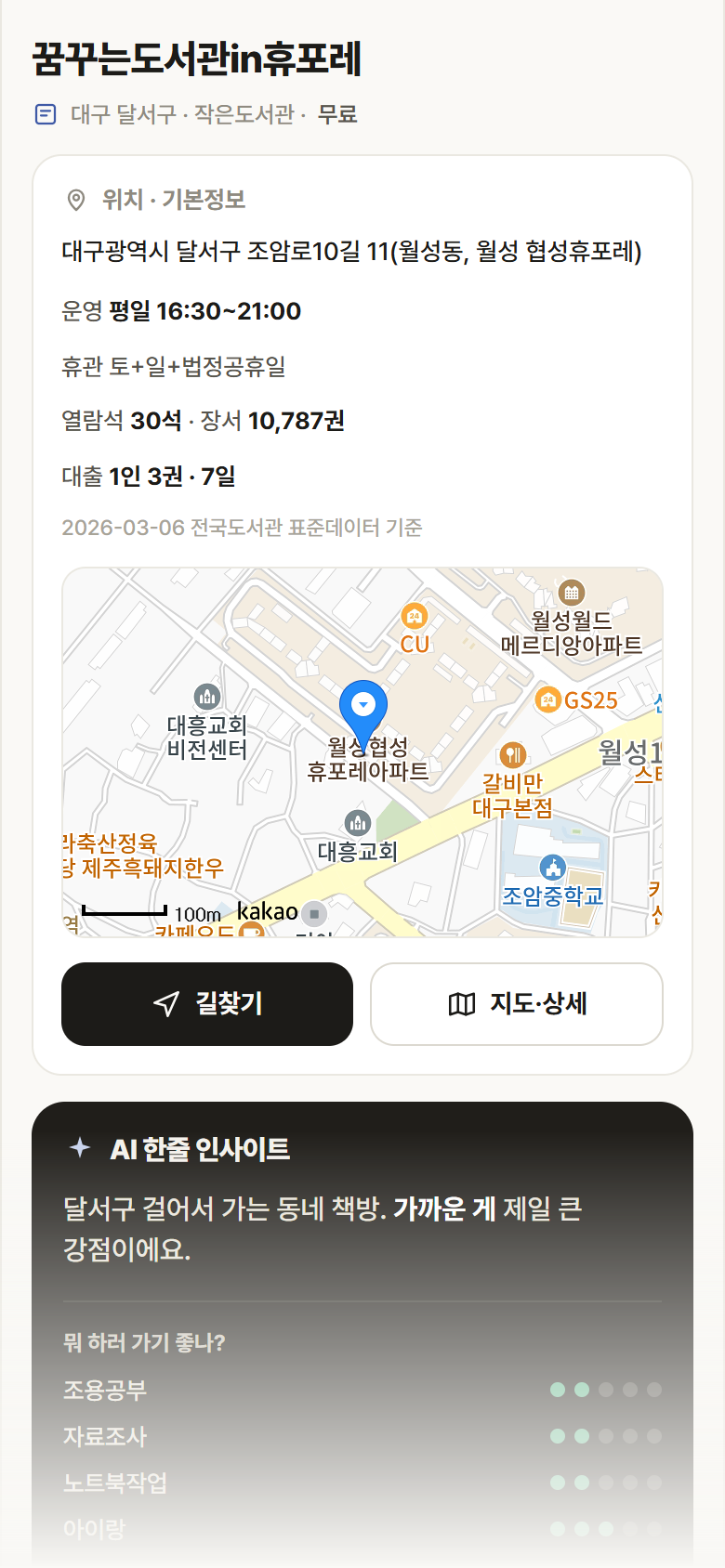 꿈꾸는도서관in휴포레 · 공공놀이터 대구 달서구 꿈꾸는도서관in휴포레 도서관 안내