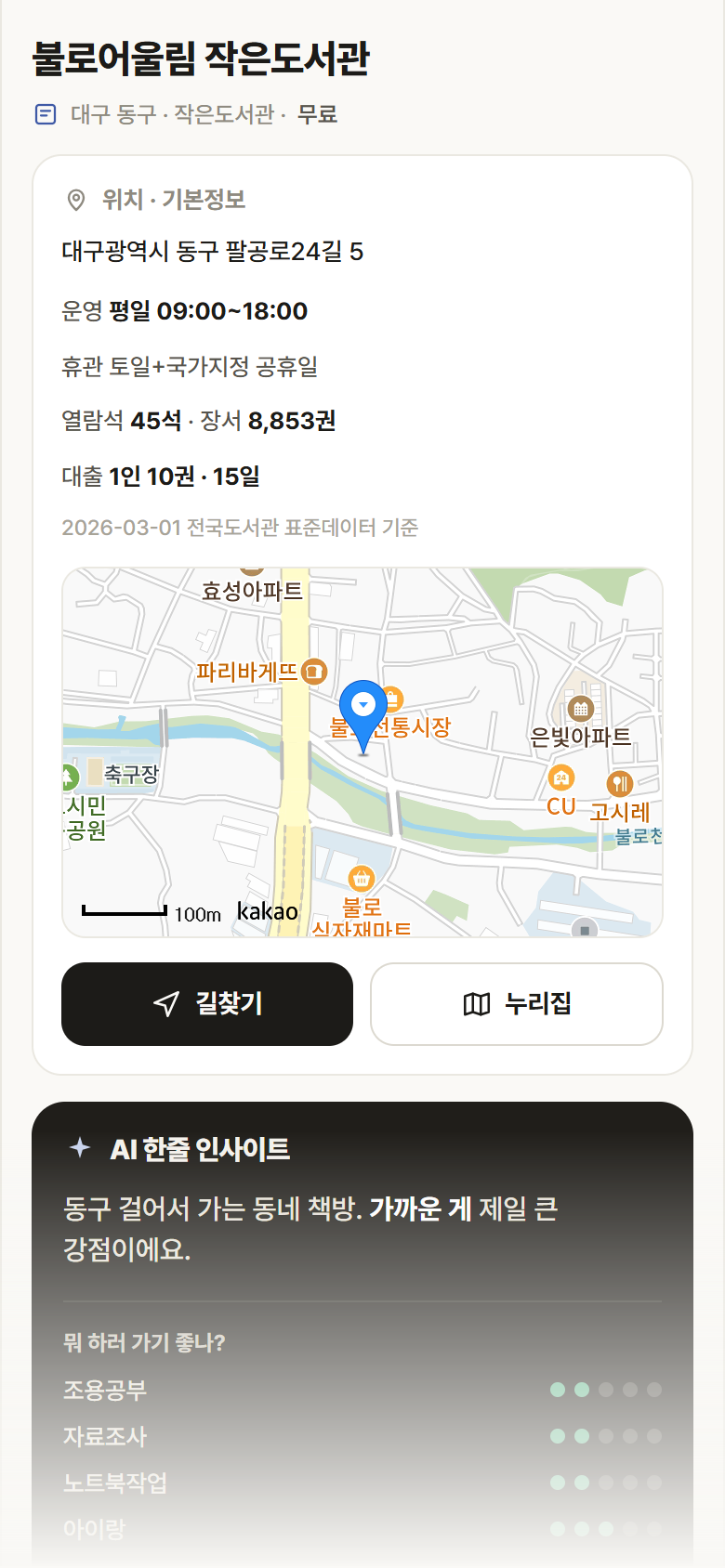 불로어울림 작은도서관 · 공공놀이터 대구 동구 불로어울림 작은도서관 도서관 안내
