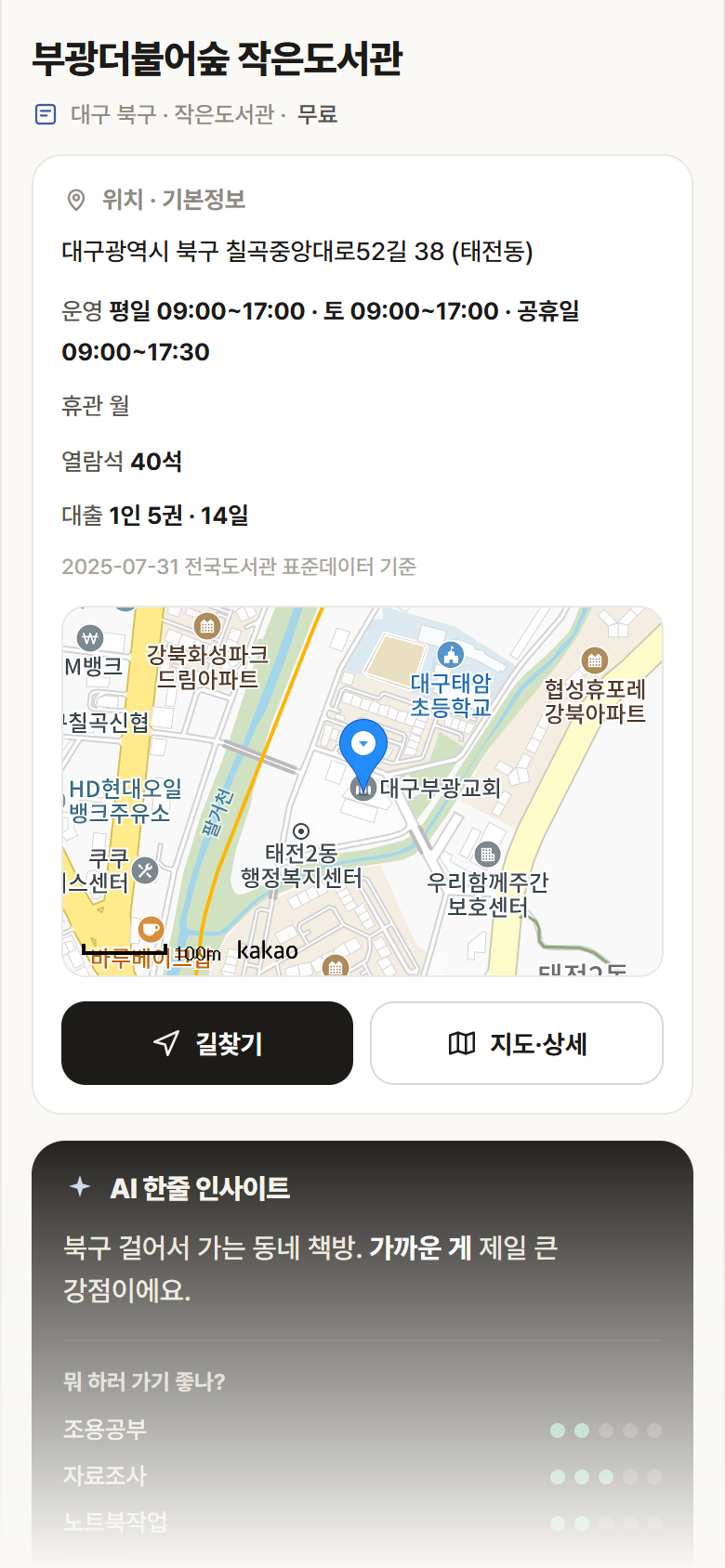 부광더불어숲 작은도서관 · 공공놀이터 대구 북구 부광더불어숲 작은도서관 도서관 안내