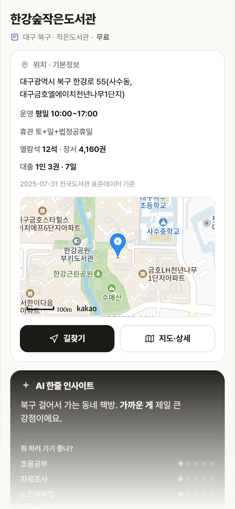 한강숲작은도서관 · 공공놀이터 대구 북구 한강숲작은도서관 도서관 안내