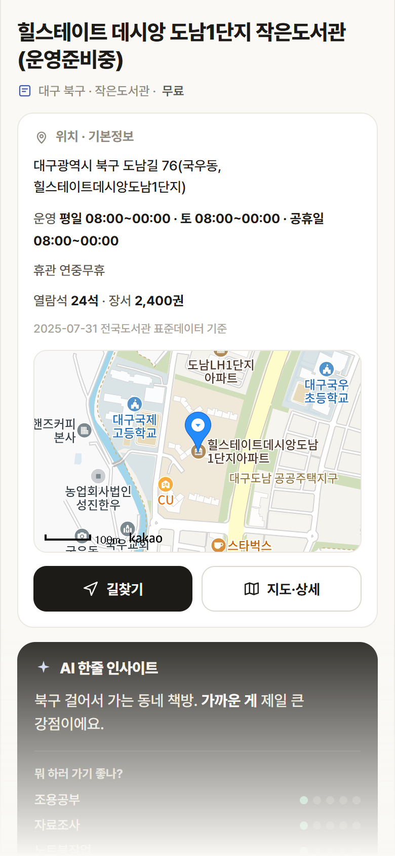힐스테이트 데시앙 도남1단지 작은도서관(운영준비중) · 공공놀이터 대구 북구 힐스테이트 데시앙 도남1단지 작은도서관(운영준비중) 도서관 안내