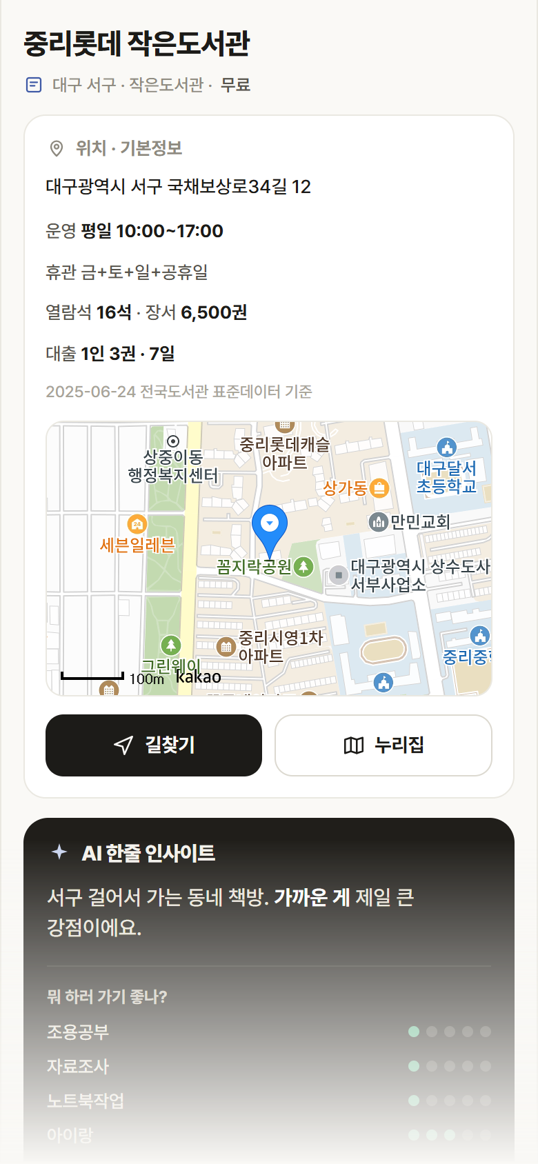 중리롯데 작은도서관 · 공공놀이터 대구 서구 중리롯데 작은도서관 도서관 안내