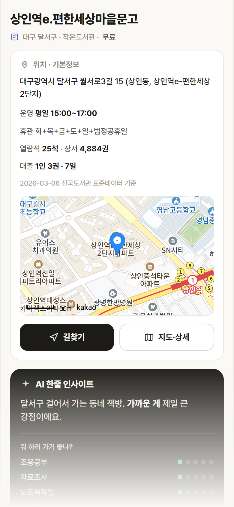상인역e.편한세상마을문고 · 공공놀이터 대구 달서구 상인역e.편한세상마을문고 도서관 안내