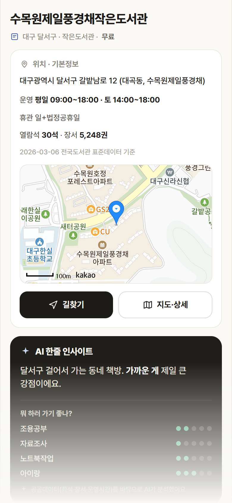 수목원제일풍경채작은도서관 · 공공놀이터 대구 달서구 수목원제일풍경채작은도서관 도서관 안내