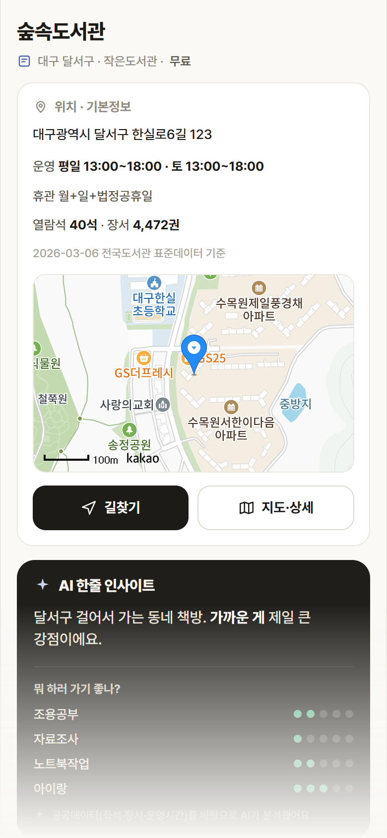 숲속도서관 · 공공놀이터 대구 달서구 숲속도서관 도서관 안내