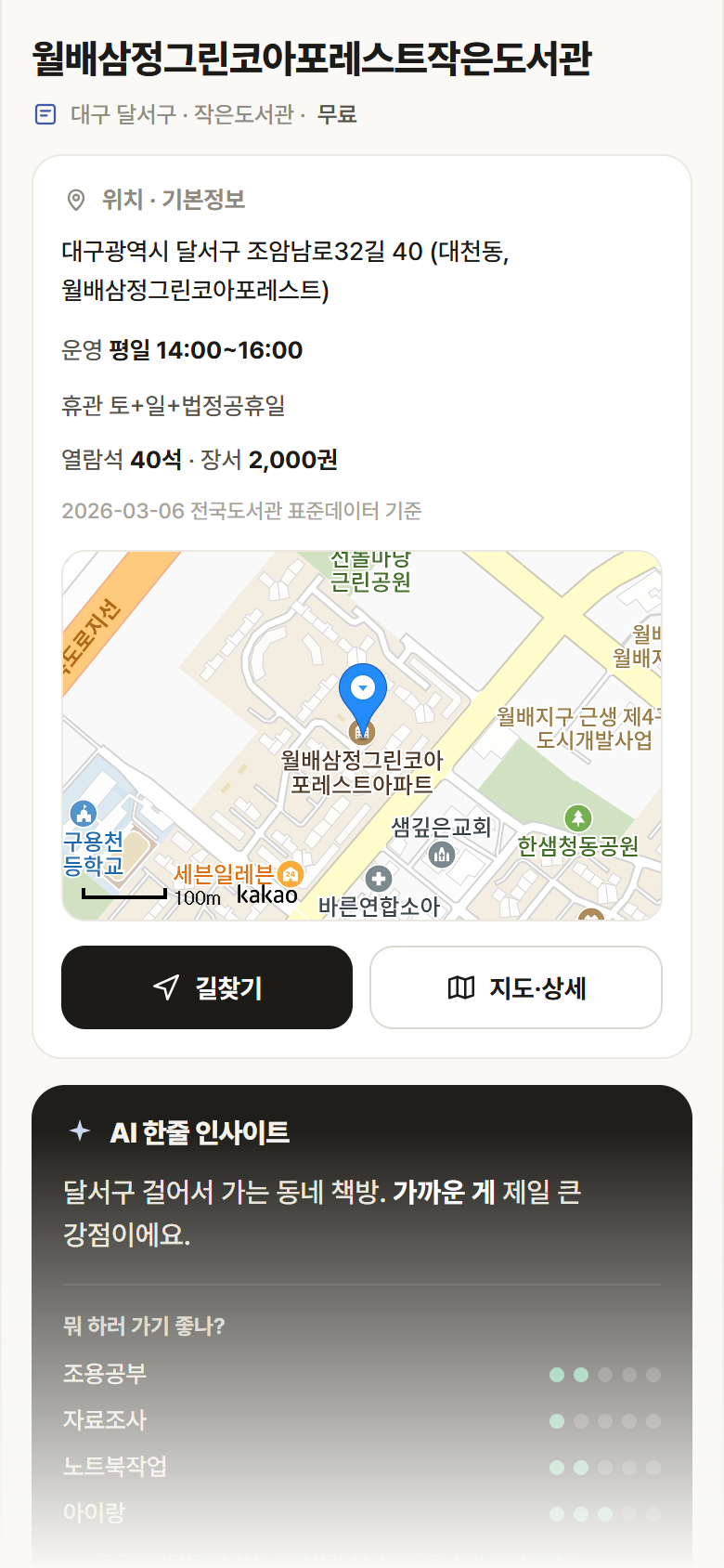 월배삼정그린코아포레스트작은도서관 · 공공놀이터 대구 달서구 월배삼정그린코아포레스트작은도서관 도서관 안내