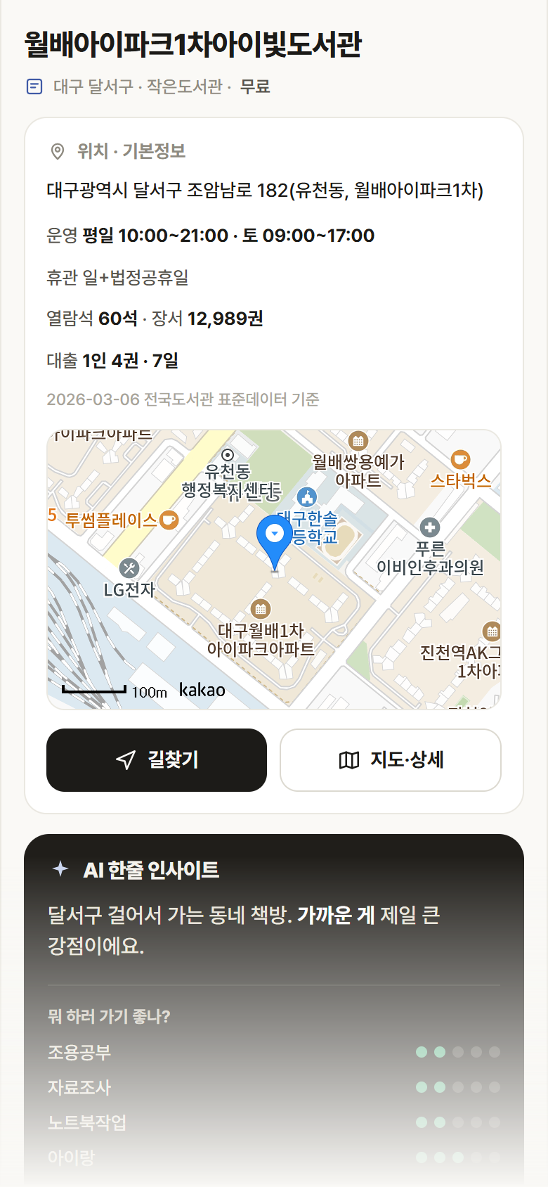 월배아이파크1차아이빛도서관 · 공공놀이터 대구 달서구 월배아이파크1차아이빛도서관 도서관 안내